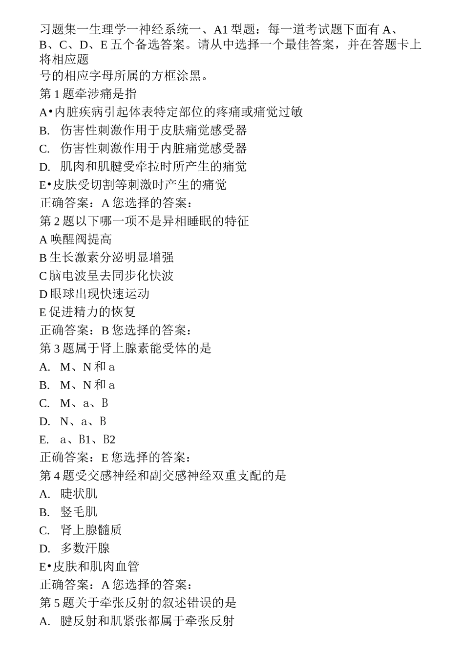 习题集→生理学→神经系统_第1页