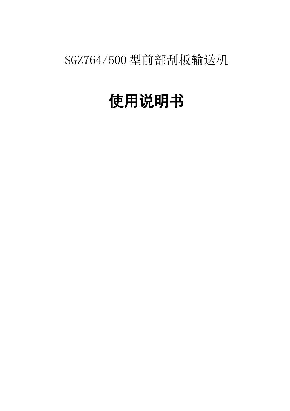 SGZ刮板输送机说明书_第1页