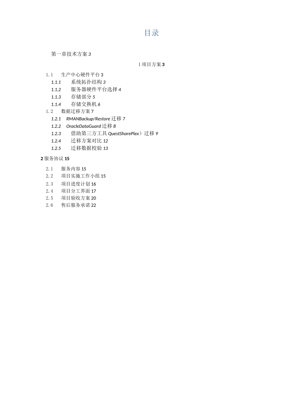 XXX数据迁移方案_第3页