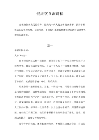 健康饮食演讲稿