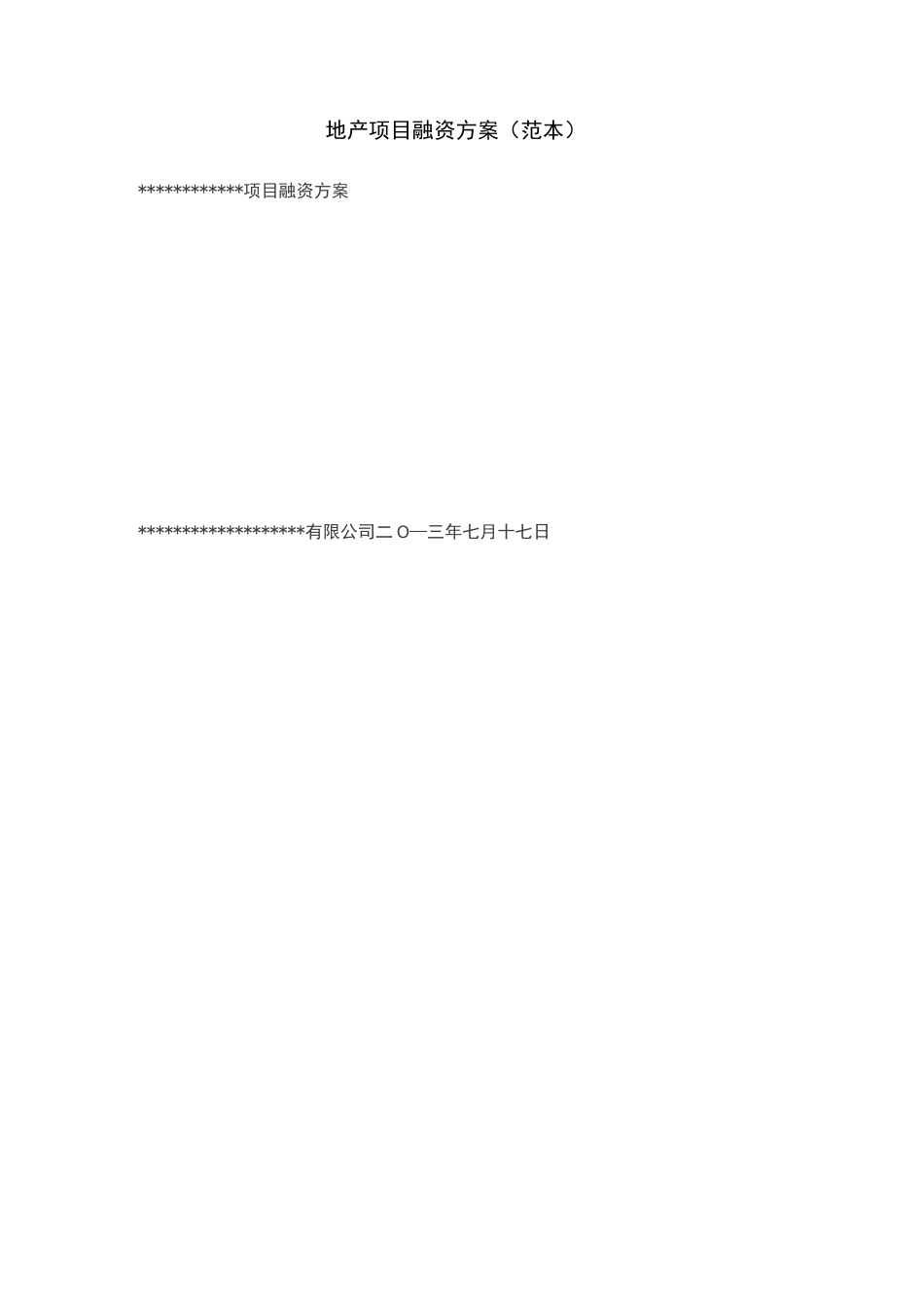 地产项目融资方案(范文)_第1页