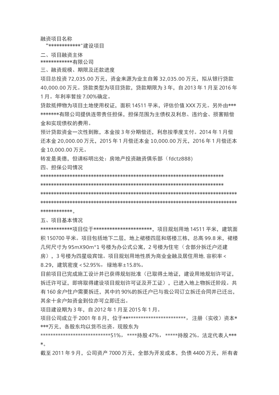 地产项目融资方案(范文)_第3页