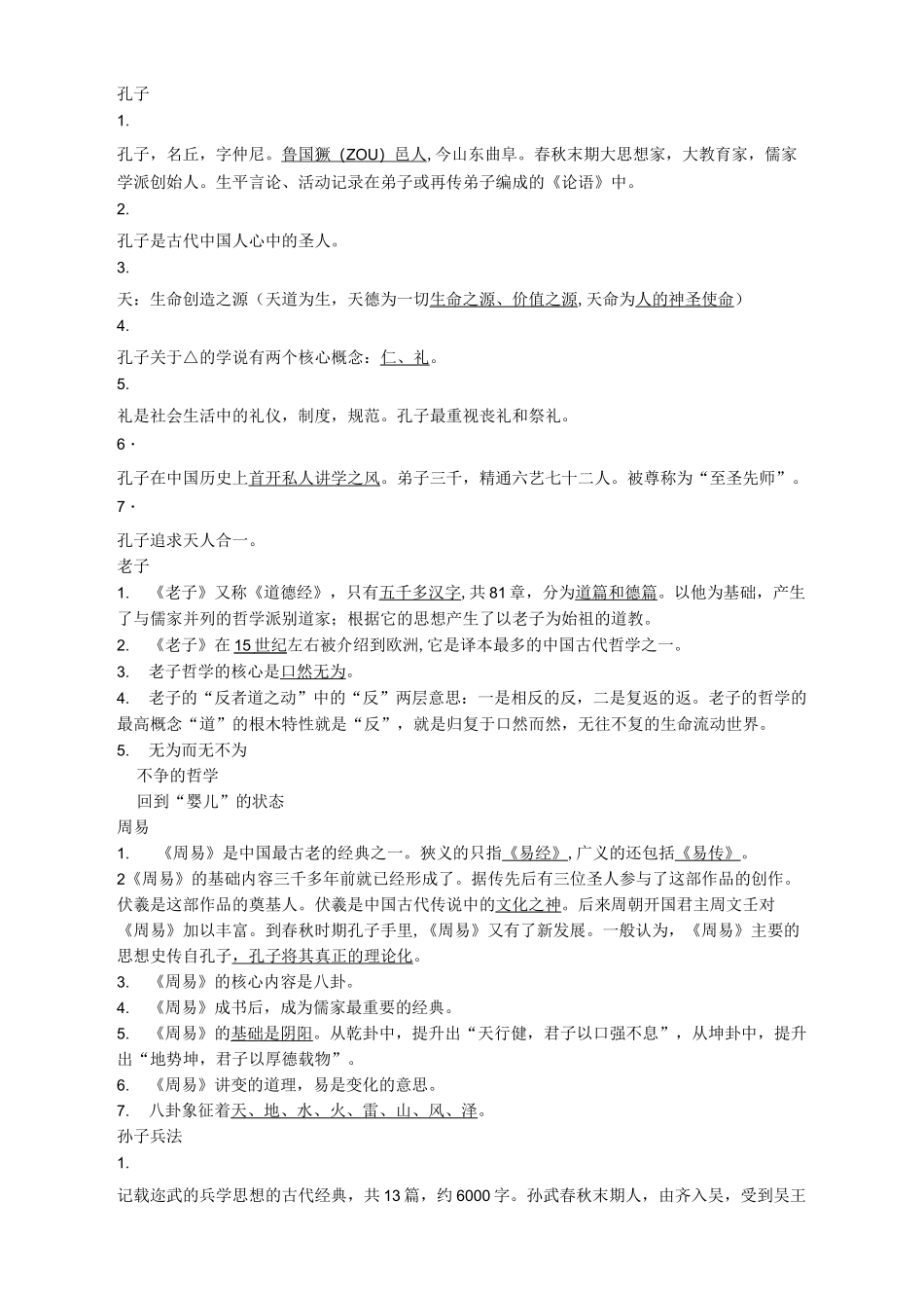 中国文化读本笔记整理_第1页