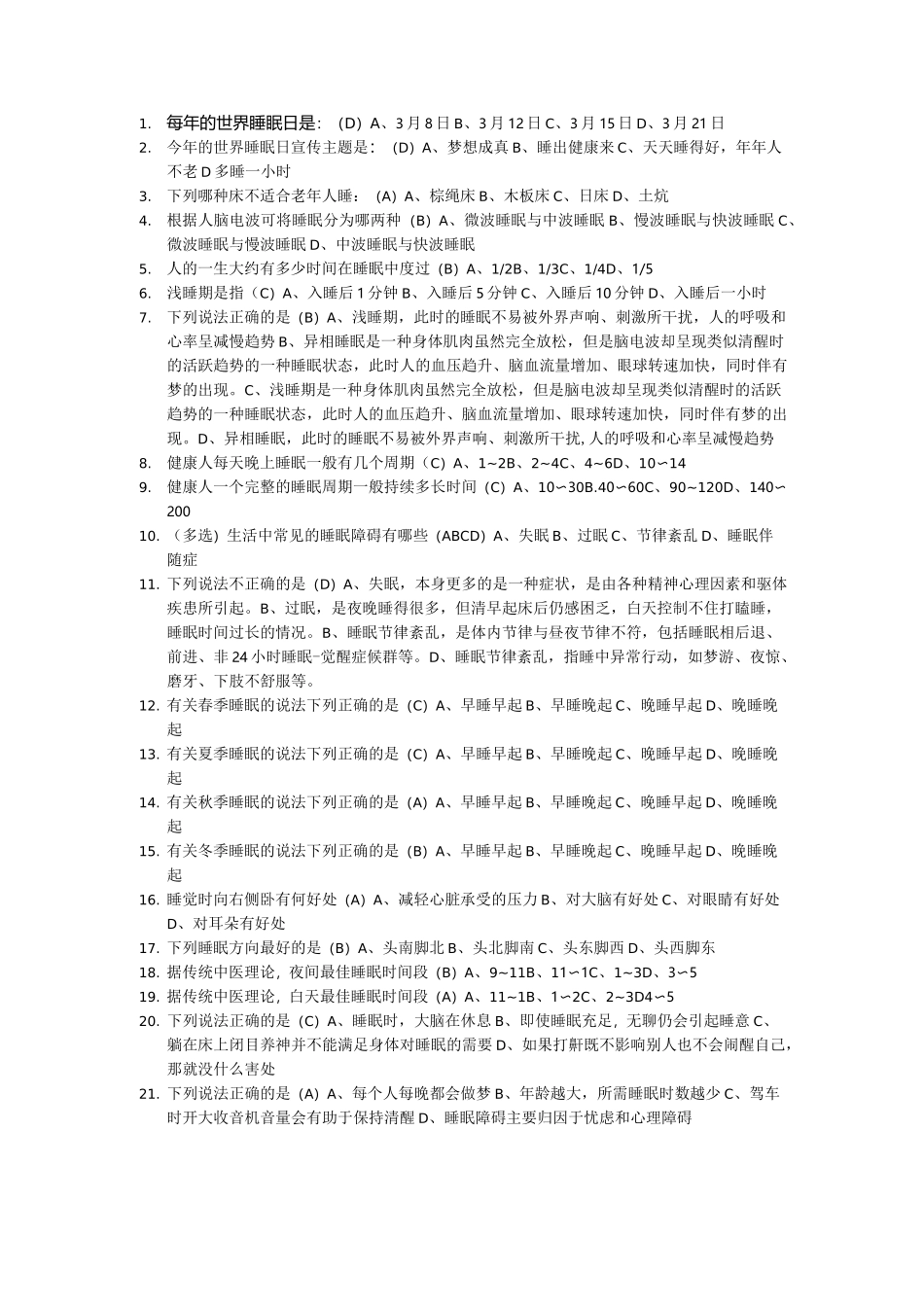 睡眠知识竞赛100题_第1页