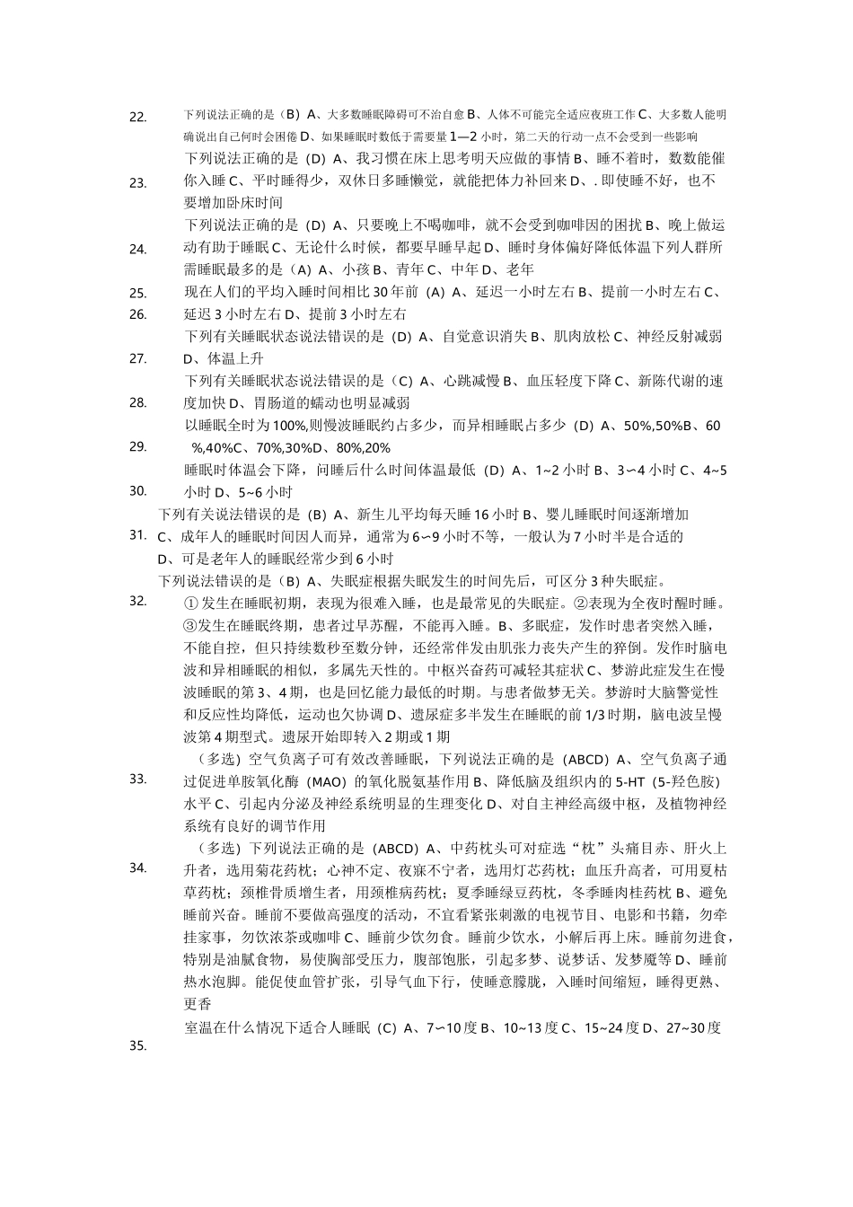 睡眠知识竞赛100题_第2页