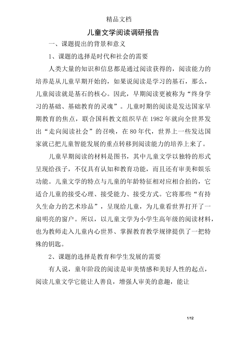 儿童文学阅读调研报告_第1页