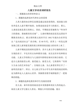 儿童文学阅读调研报告