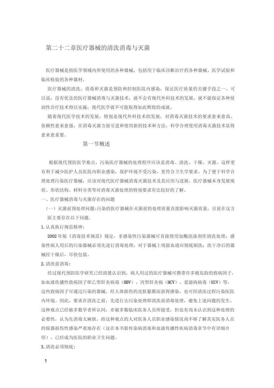 医疗器械的清洗消毒与灭菌_第1页