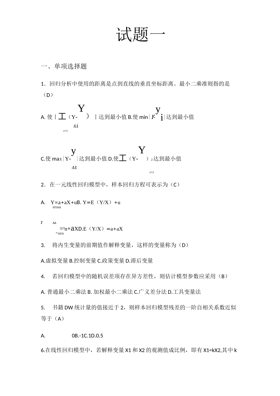 计量经济学试题_第1页