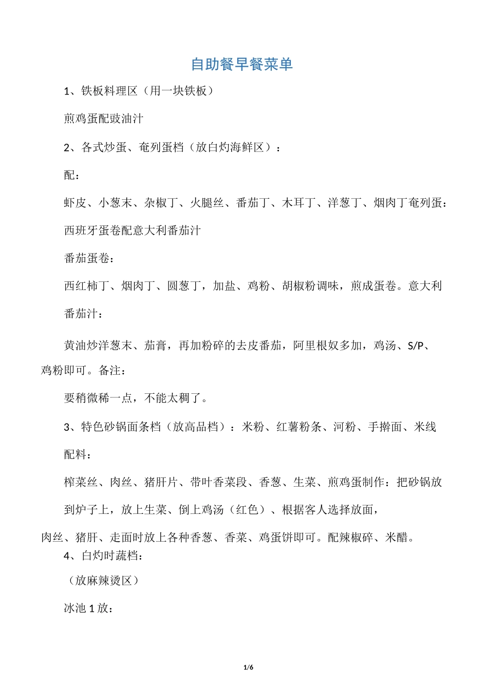 自助餐早餐菜单_第1页