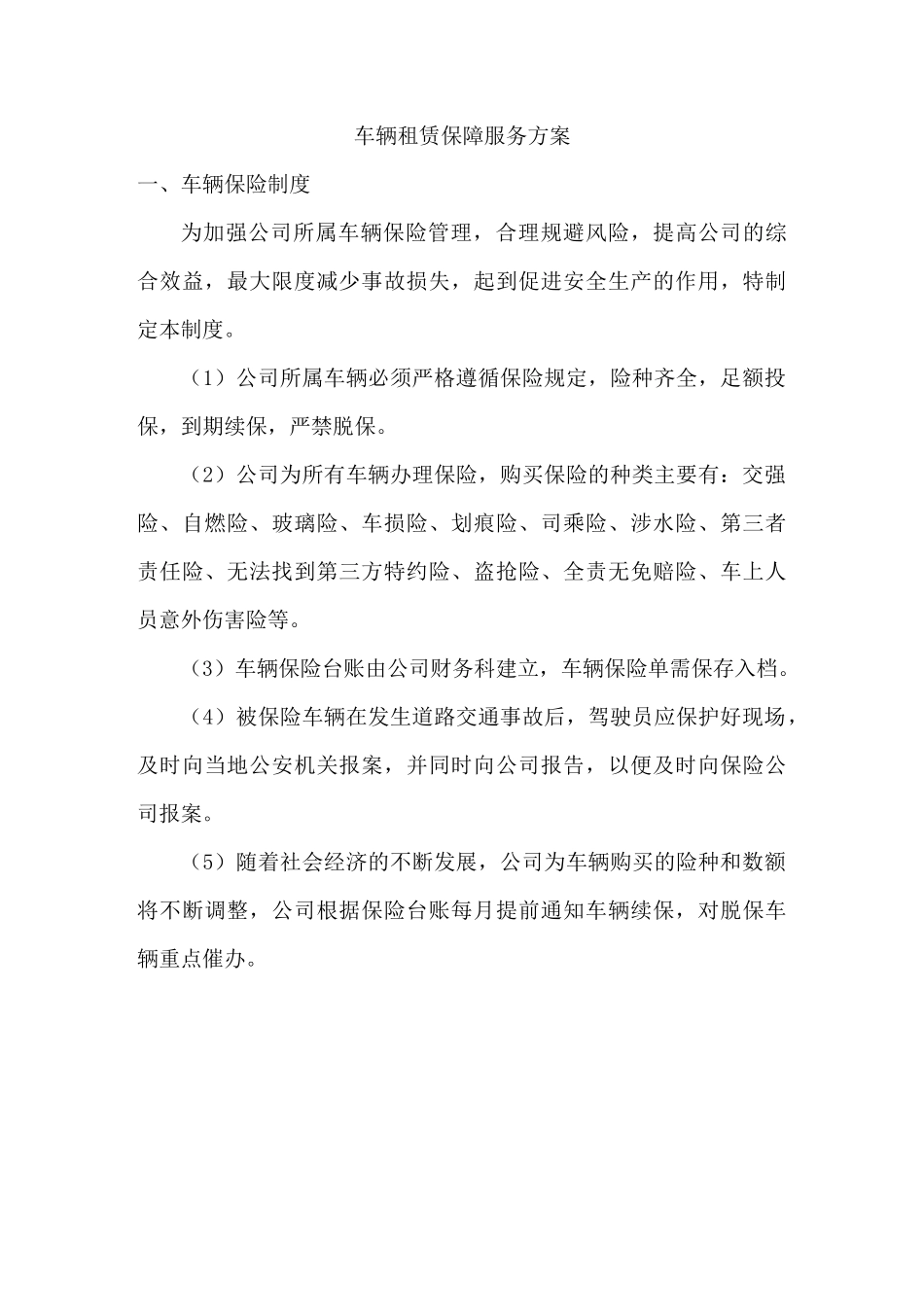 车辆租赁保障服务方案_第1页