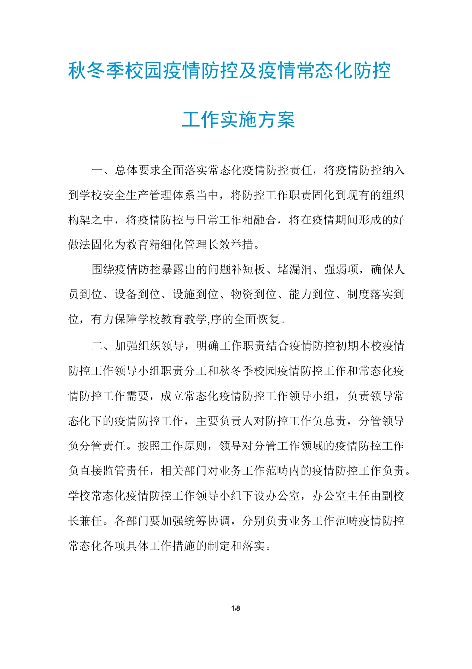 秋冬季校园疫情防控及疫情常态化防控工作实施方案_第1页