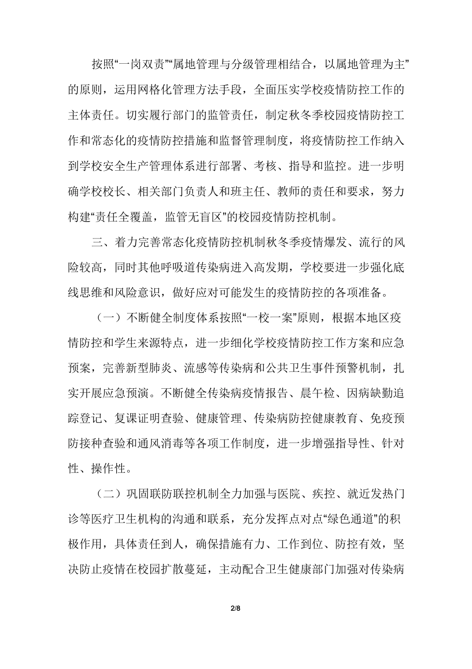 秋冬季校园疫情防控及疫情常态化防控工作实施方案_第2页