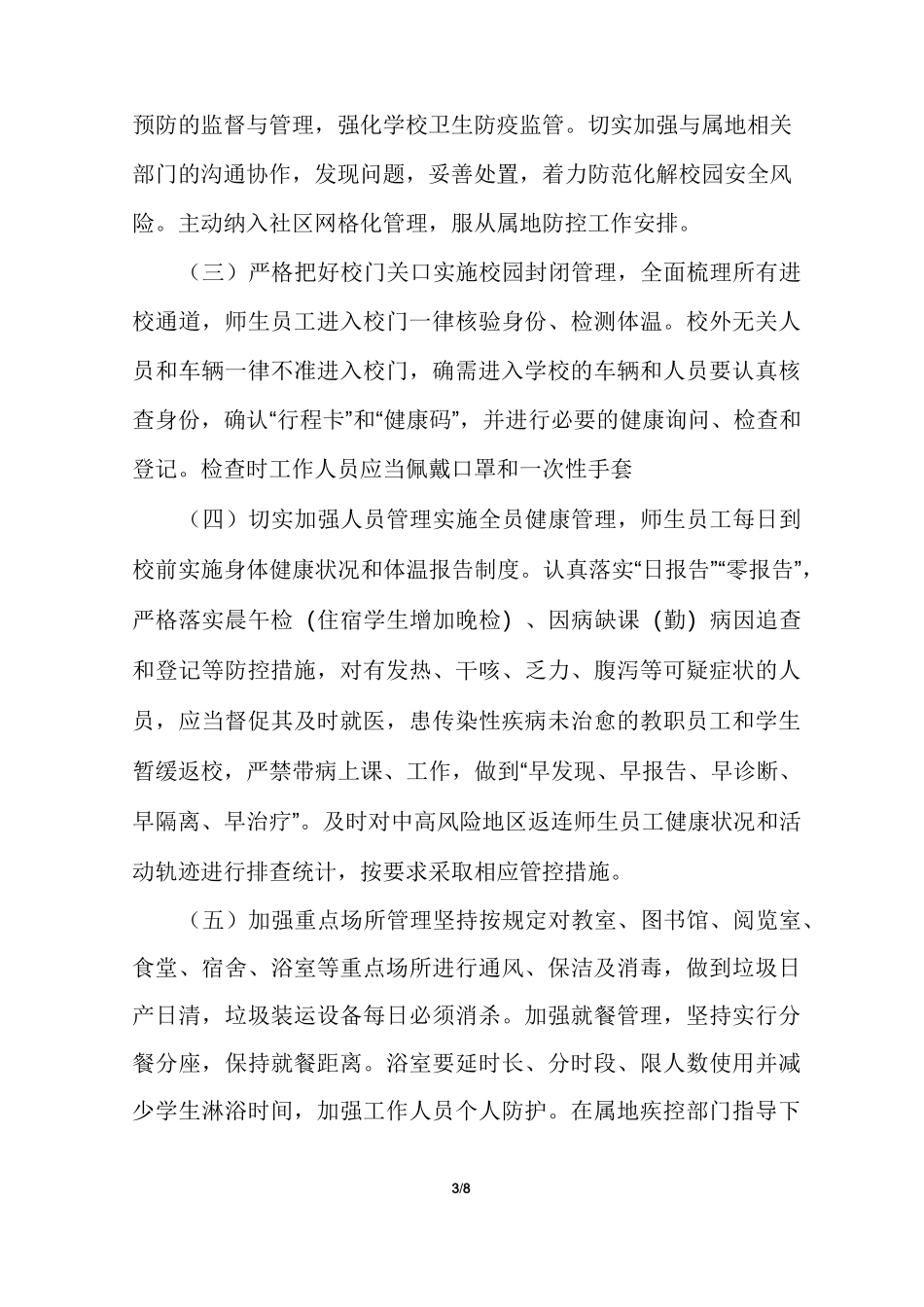 秋冬季校园疫情防控及疫情常态化防控工作实施方案_第3页