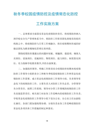 秋冬季校园疫情防控及疫情常态化防控工作实施方案