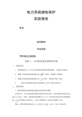 继电保护实验报告