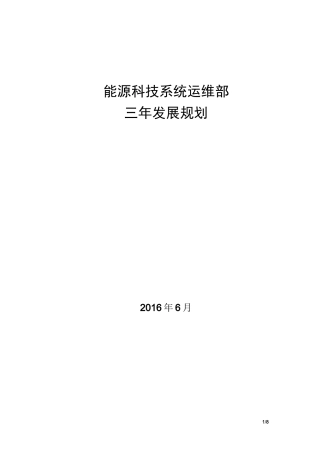 运维部三年发展规划