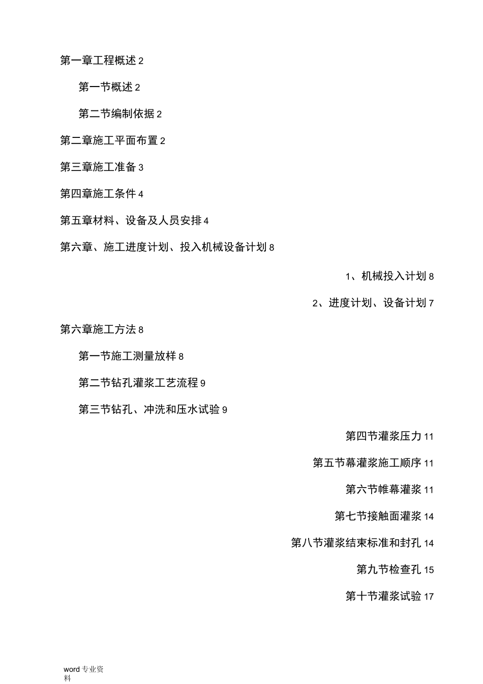 帷幕灌浆施工专项方案_第1页