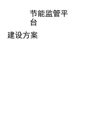 能耗监管系统方案