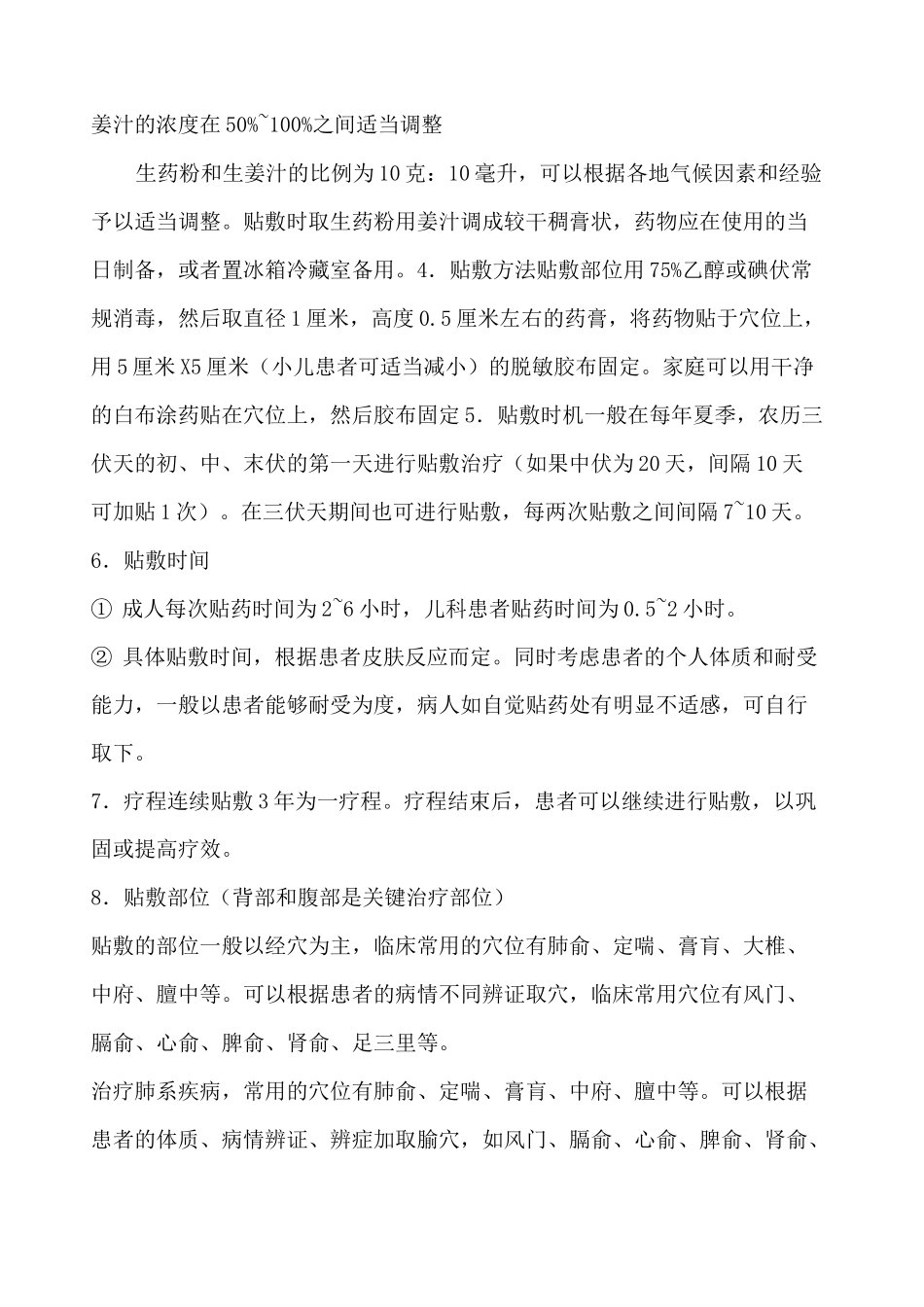 “冬病夏治”三伏灸_第2页