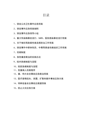 医院应急管理组织制度