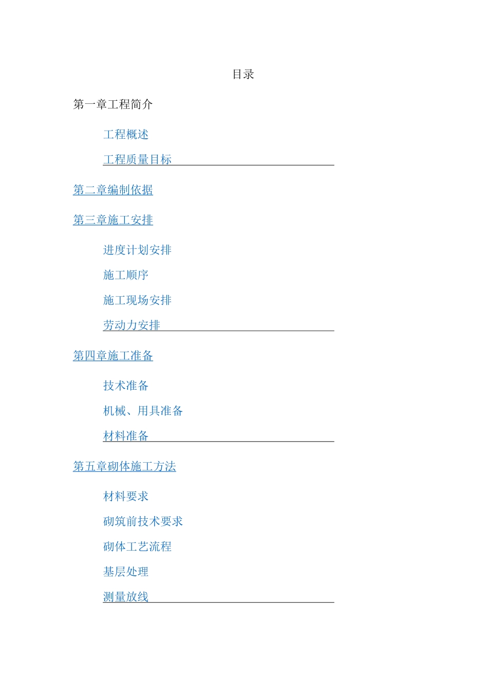 二次结构施工方案方案_第1页