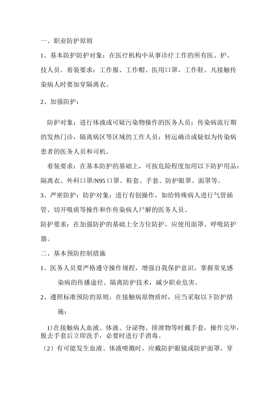 医务人员职业卫生安全防护制度_第1页