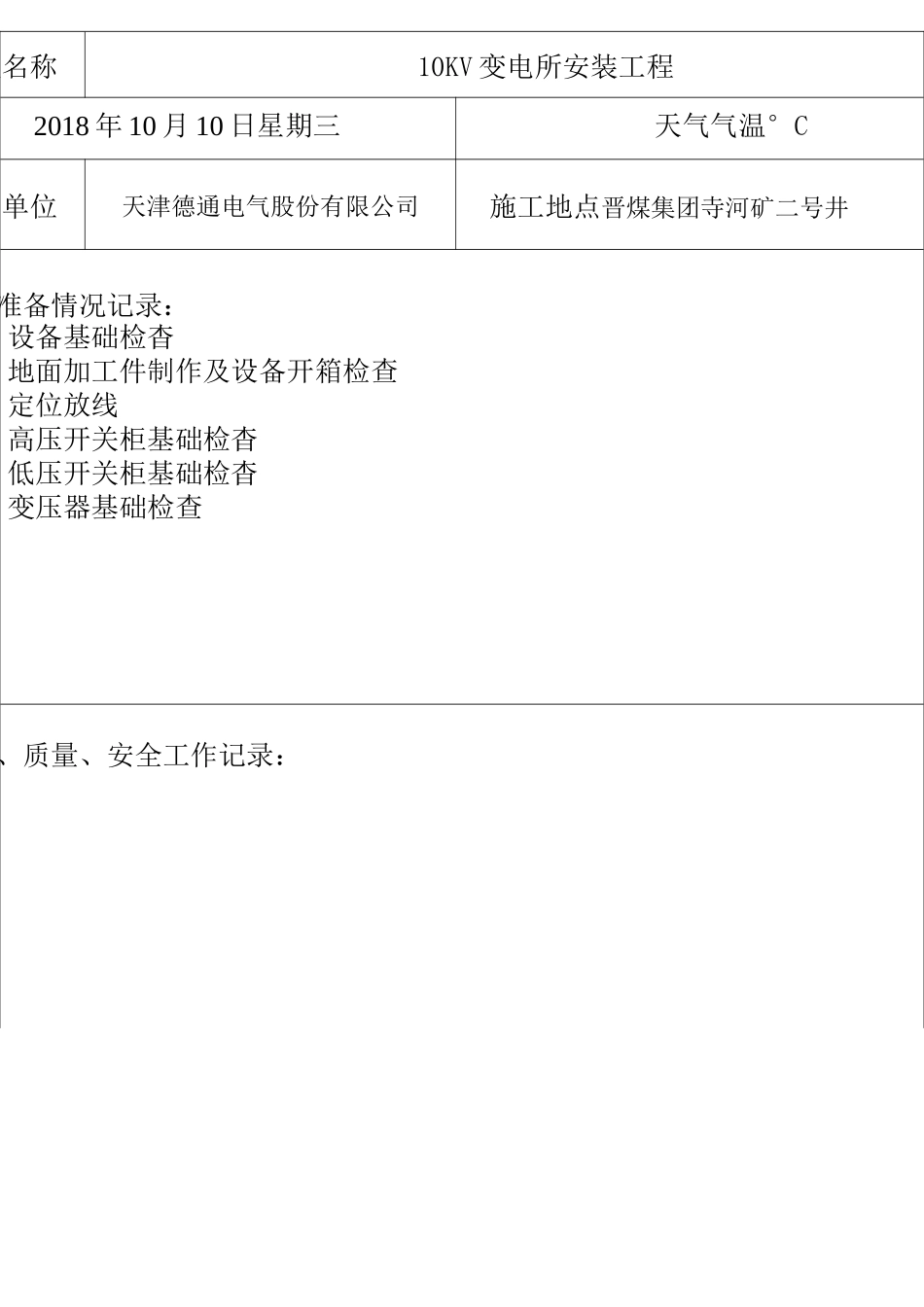 10kv变电所施工日志_第3页