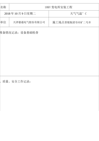 10kv变电所施工日志