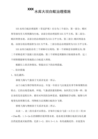 ×××水库大坝白蚁治理措施