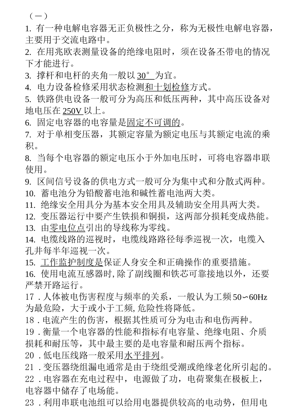 电力线路工技能鉴定-高级工题库_第1页