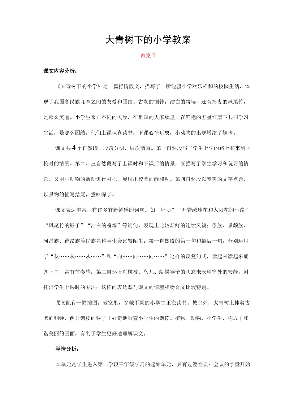 大青树下的小学教案_第1页