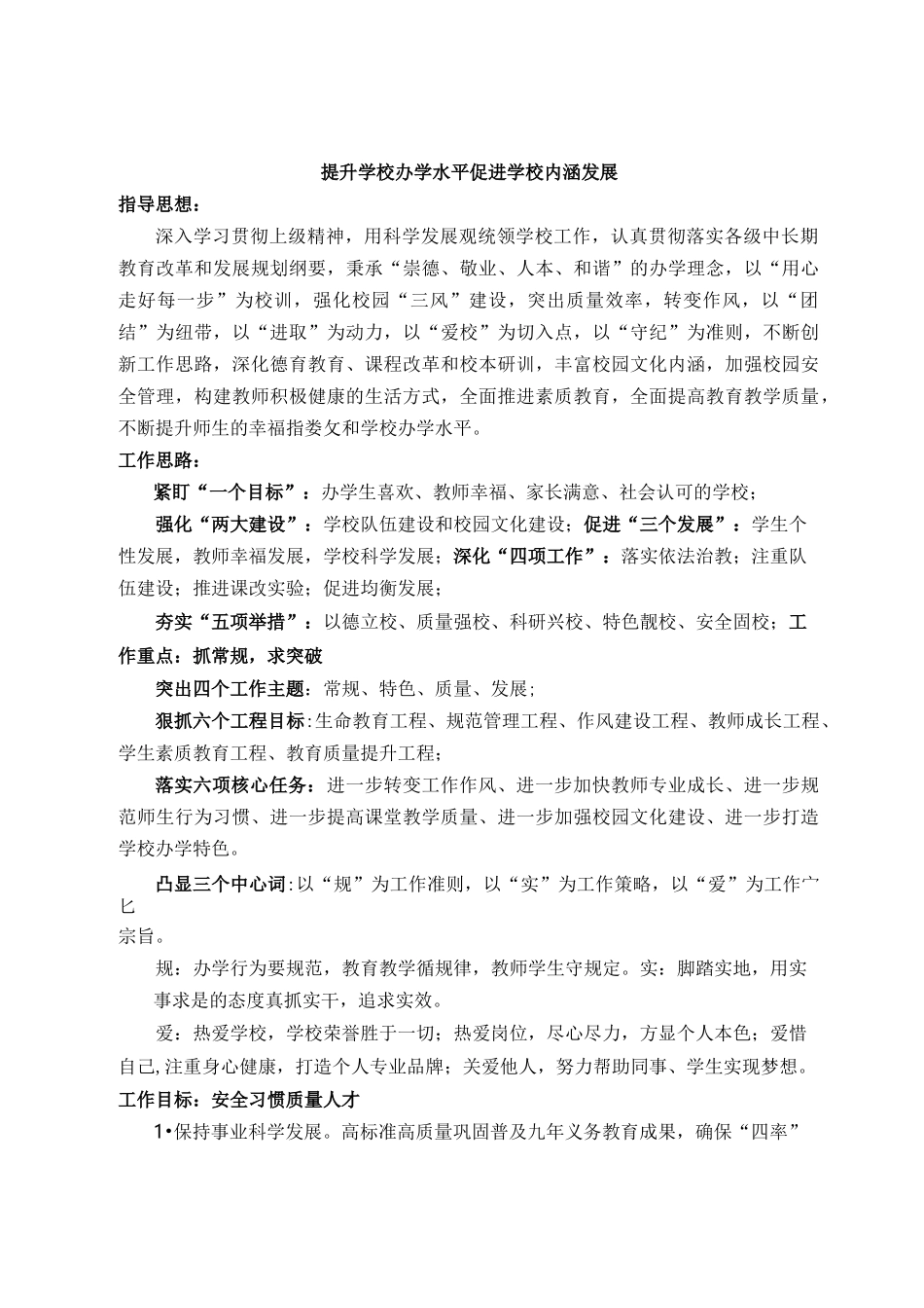 提升学校办学水平促进学校内涵发展_第1页