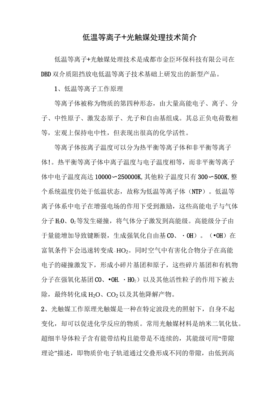 低温等离子+光触媒技术简介_第1页
