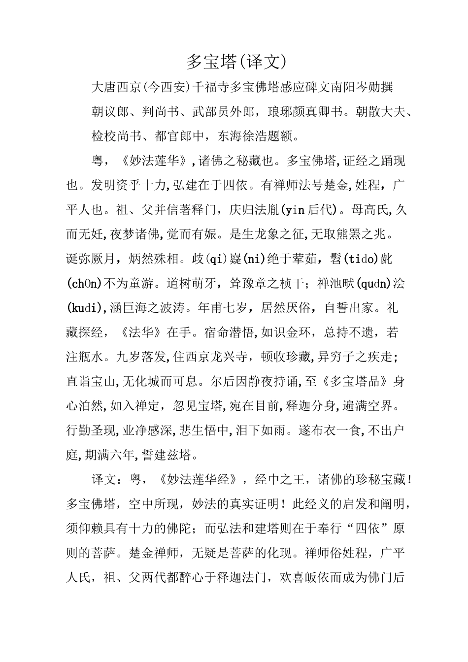 多宝塔碑译文_第1页