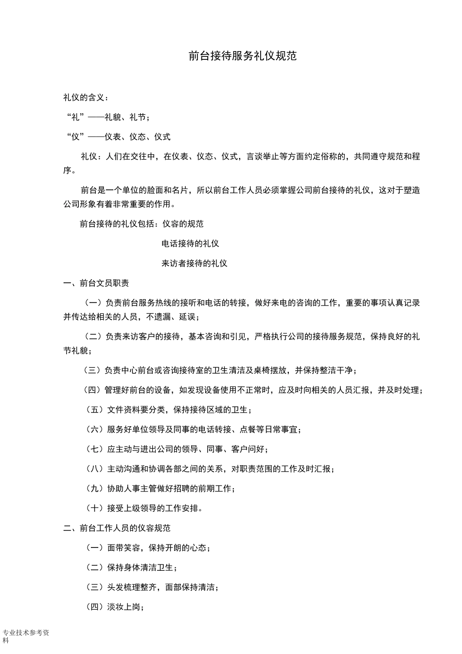 前台接待服务礼仪规范方案_第1页