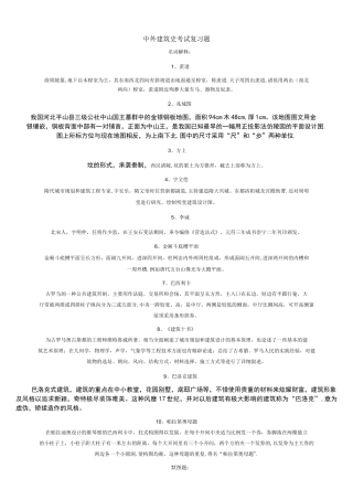 (完整)中外建筑史考试复习题