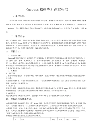 《Access数据库》课程标准