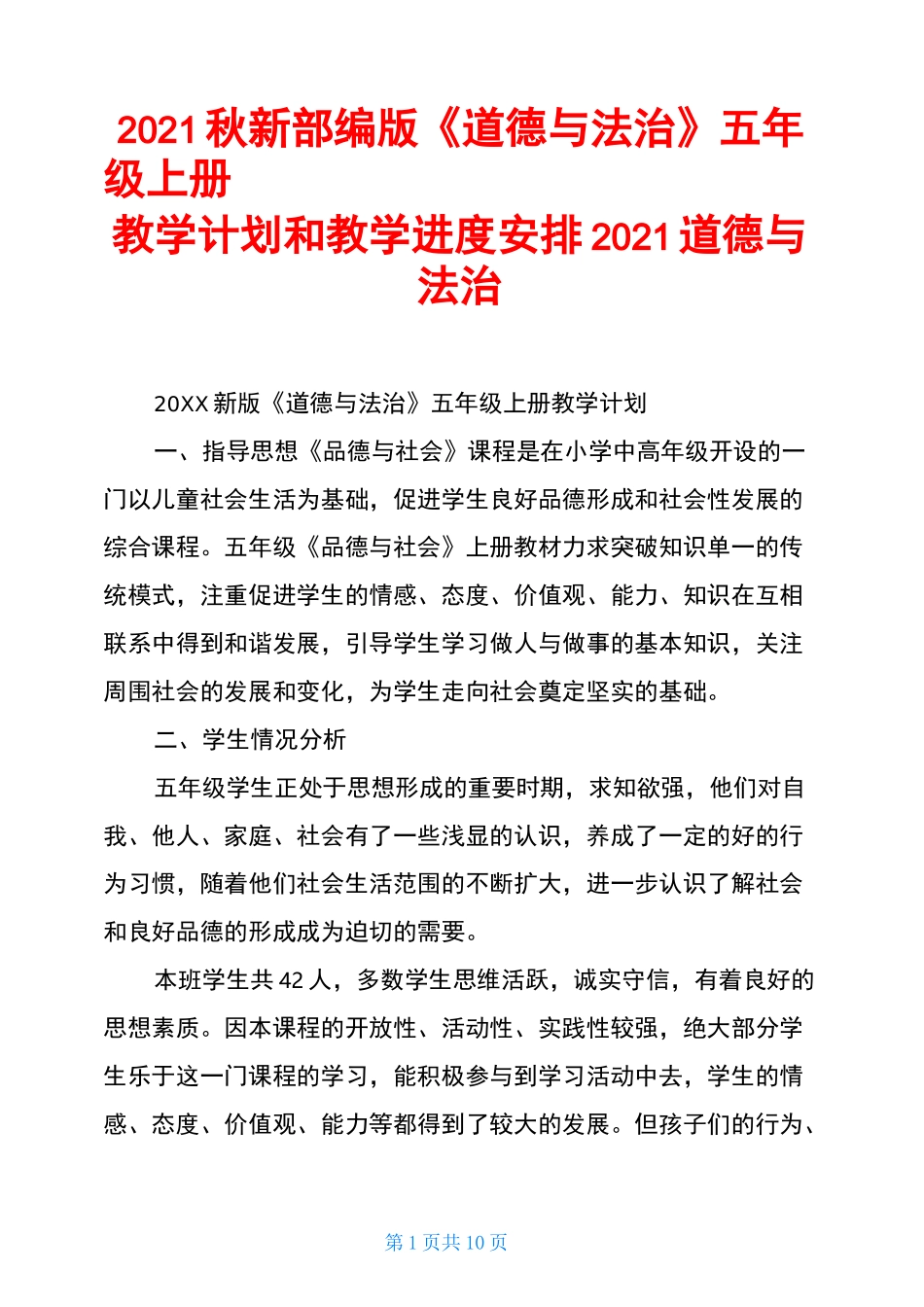 2021秋新部编版《道德与法治》五年级上册教学计划和教学进度安排2021道德与法治_第1页