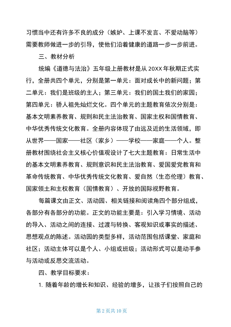 2021秋新部编版《道德与法治》五年级上册教学计划和教学进度安排2021道德与法治_第2页