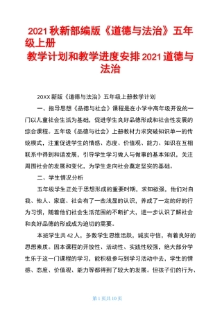 2021秋新部编版《道德与法治》五年级上册教学计划和教学进度安排2021道德与法治