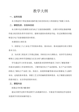 《电子装配工》教学大纲