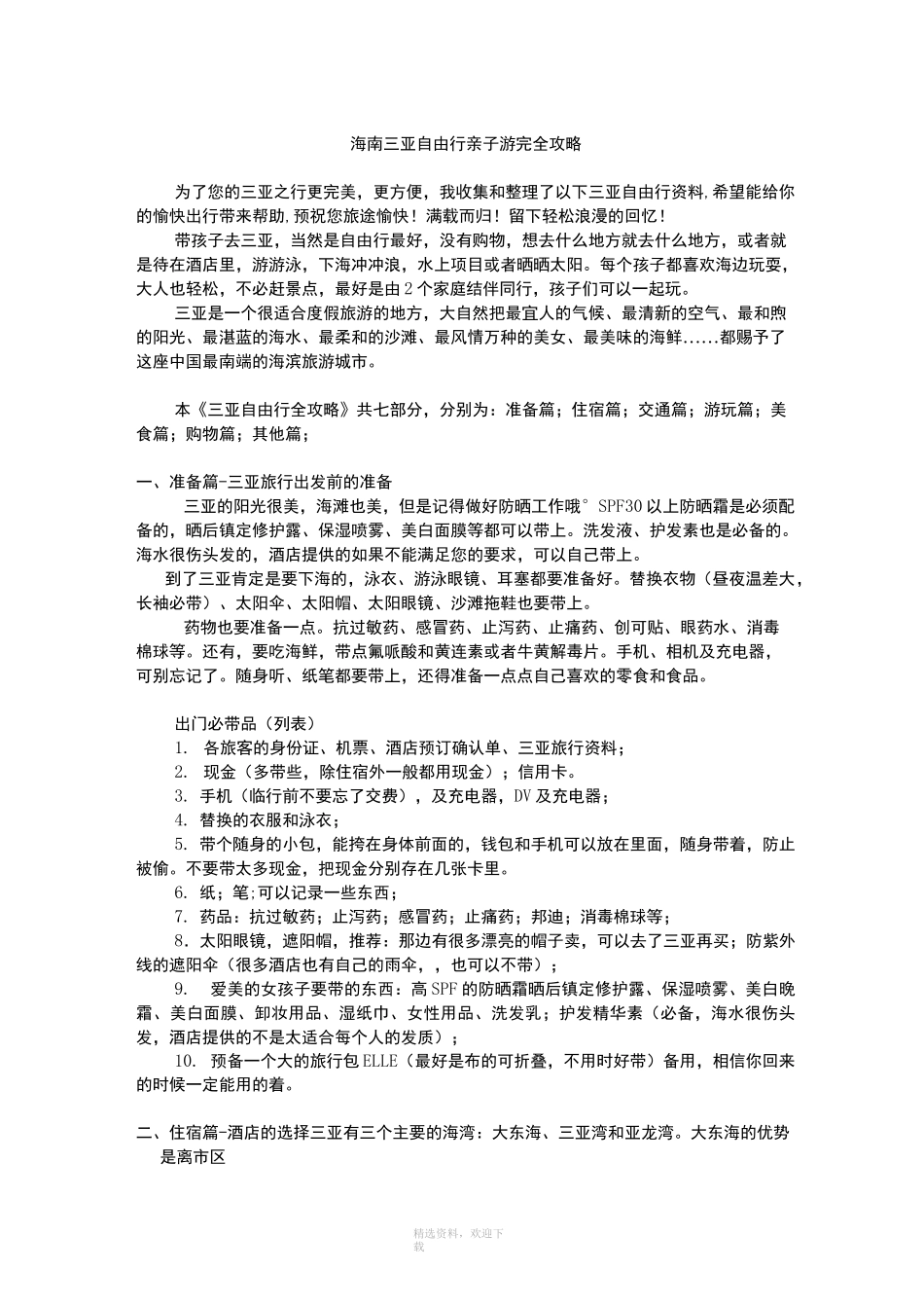 海南三亚自由行亲子游完全攻略_第1页