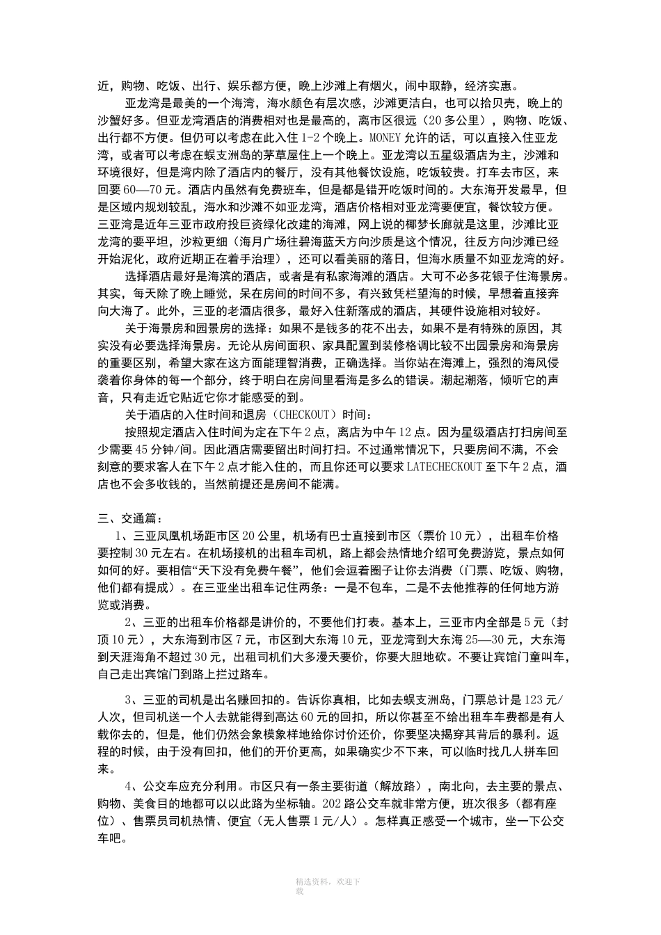 海南三亚自由行亲子游完全攻略_第2页