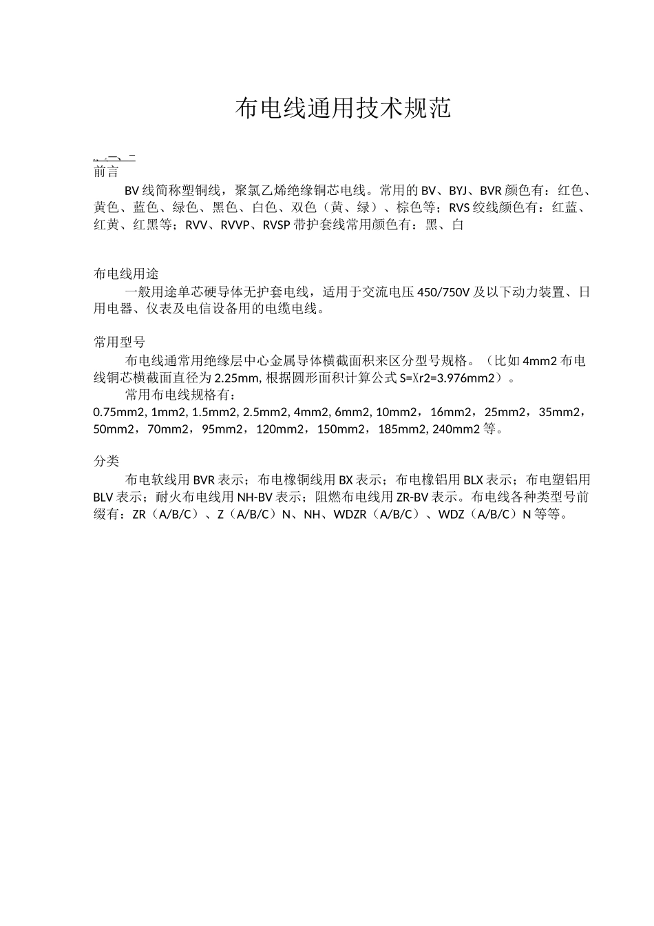 家用布电线通用技术规范及使用标准_第1页