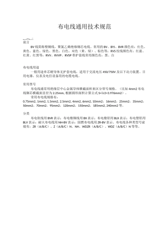 家用布电线通用技术规范及使用标准
