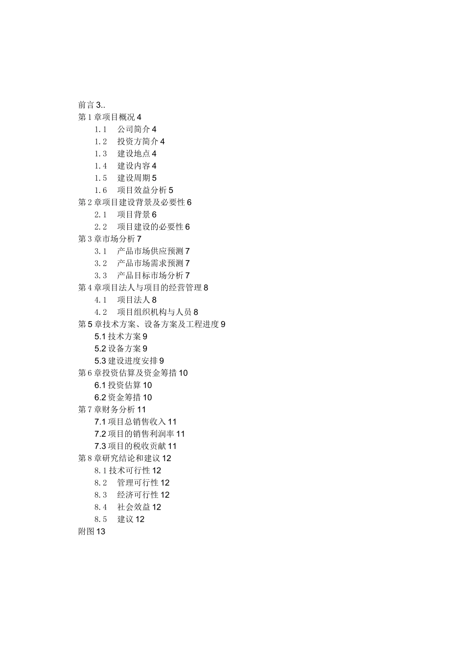项目投资可行报告的范文_第2页