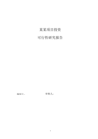项目投资可行报告的范文