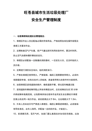 垃圾填埋场安全生产管理制度汇编