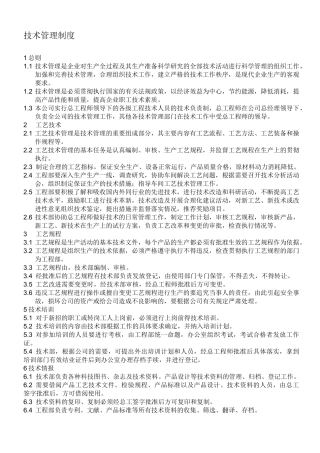 公司技术管理制度----